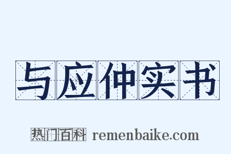 与应仲实书是什么意思的图片